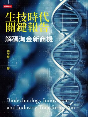 cover image of 生技時代關鍵報告